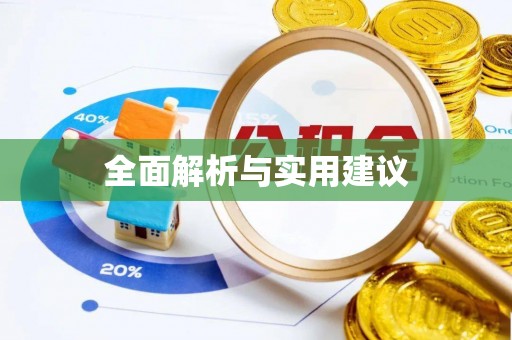 息烽全面解析与实用建议