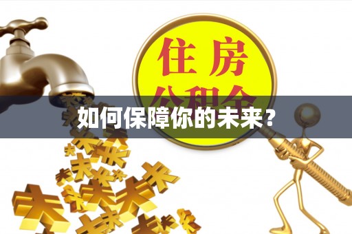 息烽如何保障你的未来？