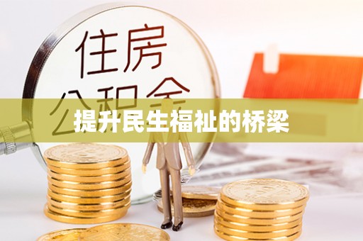 息烽提升民生福祉的桥梁