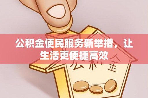 息烽公积金便民服务新举措，让生活更便捷高效