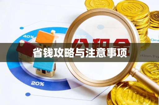 息烽省钱攻略与注意事项