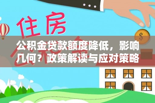 息烽公积金贷款额度降低，影响几何？政策解读与应对策略