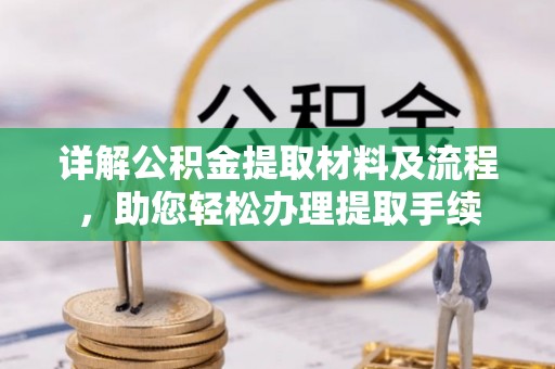 息烽详解公积金提取材料及流程，助您轻松办理提取手续