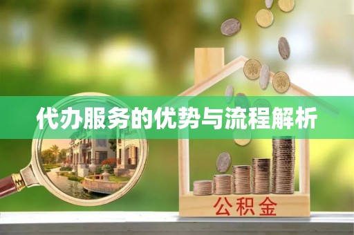 息烽代办服务的优势与流程解析