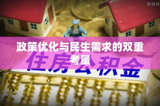 息烽政策优化与民生需求的双重考量