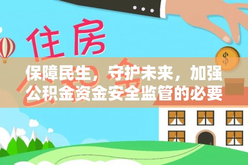 息烽保障民生，守护未来，加强公积金资金安全监管的必要性与实践