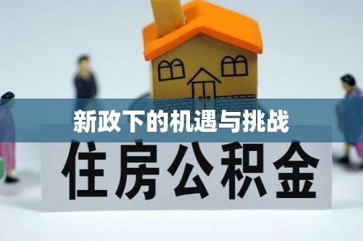 息烽新政下的机遇与挑战