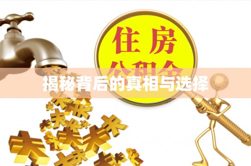息烽揭秘背后的真相与选择