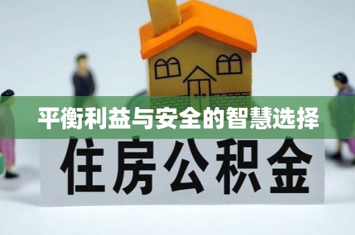 息烽平衡利益与安全的智慧选择