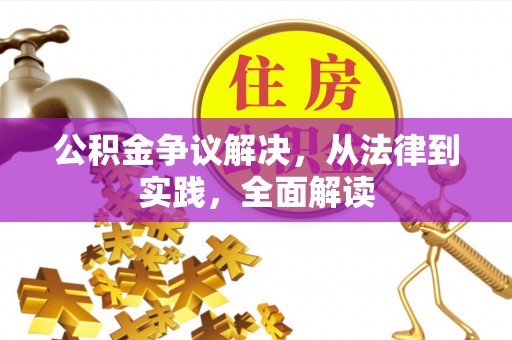 息烽公积金争议解决，从法律到实践，全面解读