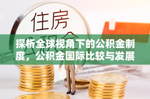 息烽探析全球视角下的公积金制度，公积金国际比较与发展趋势