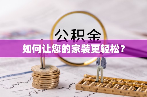 息烽如何让您的家装更轻松？