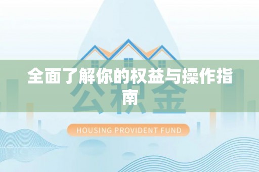 息烽全面了解你的权益与操作指南