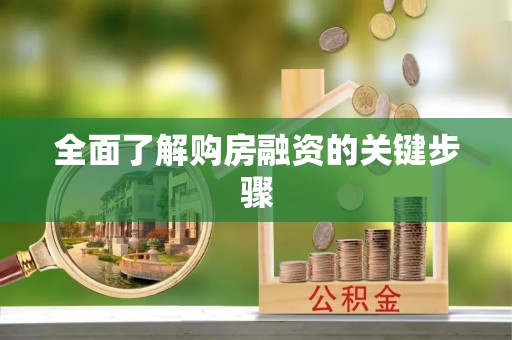 息烽全面了解购房融资的关键步骤
