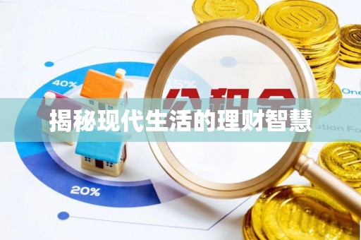 息烽揭秘现代生活的理财智慧