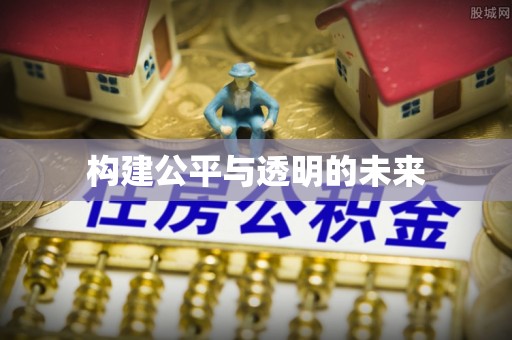 息烽构建公平与透明的未来