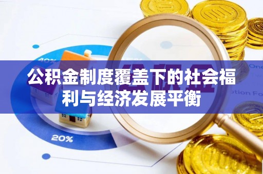息烽公积金制度覆盖下的社会福利与经济发展平衡