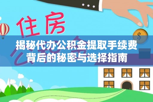 息烽揭秘代办公积金提取手续费背后的秘密与选择指南