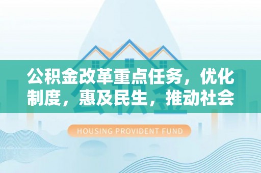 息烽公积金改革重点任务，优化制度，惠及民生，推动社会公平发展