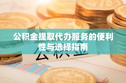 息烽公积金提取代办服务的便利性与选择指南