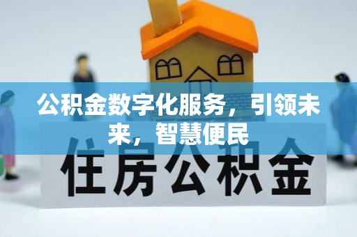 息烽公积金数字化服务，引领未来，智慧便民