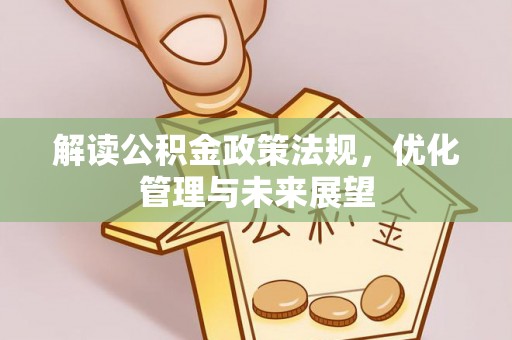 息烽解读公积金政策法规，优化管理与未来展望