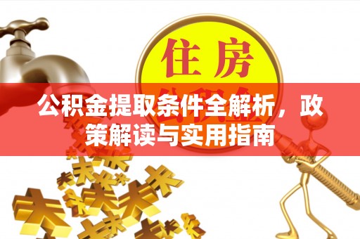 息烽公积金提取条件全解析，政策解读与实用指南