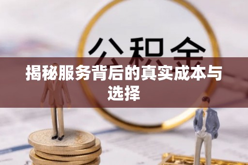 息烽揭秘服务背后的真实成本与选择