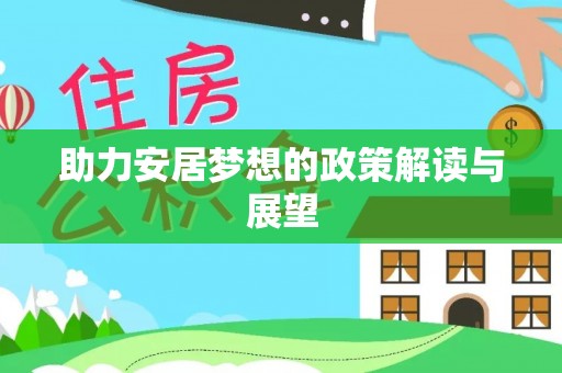息烽助力安居梦想的政策解读与展望