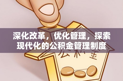 息烽深化改革，优化管理，探索现代化的公积金管理制度