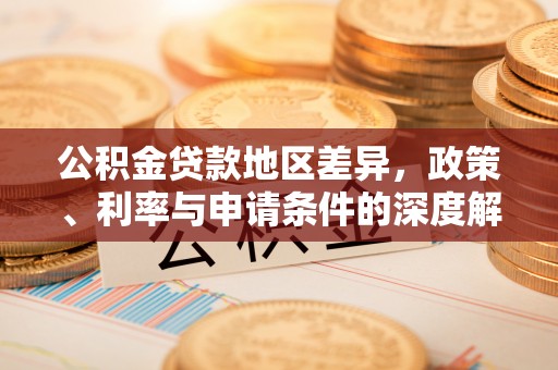 息烽公积金贷款地区差异，政策、利率与申请条件的深度解析