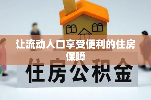 息烽让流动人口享受便利的住房保障