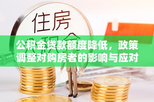 息烽公积金贷款额度降低，政策调整对购房者的影响与应对策略