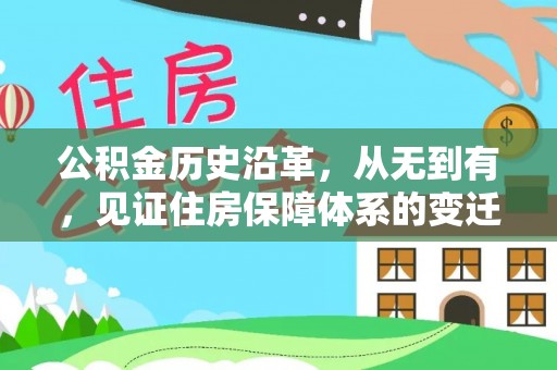 息烽公积金历史沿革，从无到有，见证住房保障体系的变迁