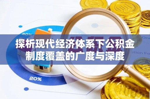 息烽探析现代经济体系下公积金制度覆盖的广度与深度