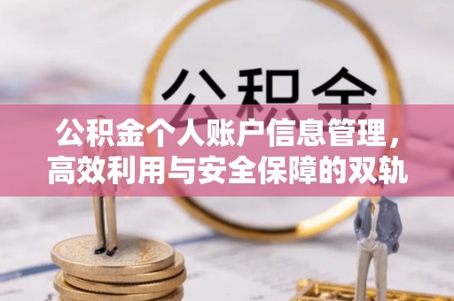 息烽公积金个人账户信息管理，高效利用与安全保障的双轨并行