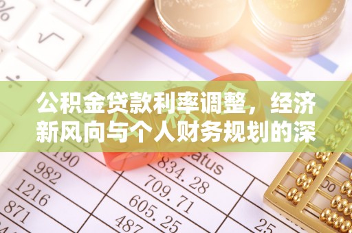 息烽公积金贷款利率调整，经济新风向与个人财务规划的深远影响