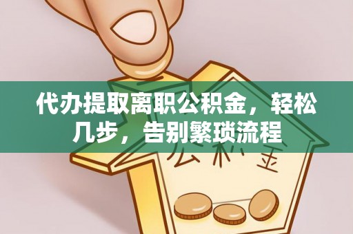 息烽代办提取离职公积金，轻松几步，告别繁琐流程
