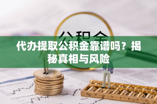 息烽代办提取公积金靠谱吗？揭秘真相与风险