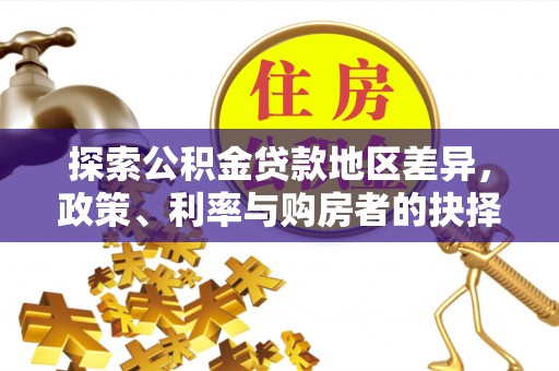 息烽探索公积金贷款地区差异，政策、利率与购房者的抉择