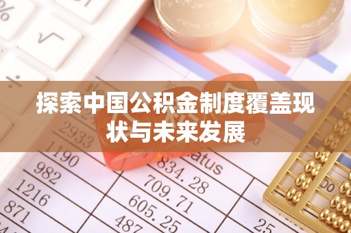息烽探索中国公积金制度覆盖现状与未来发展