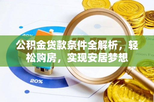 息烽公积金贷款条件全解析，轻松购房，实现安居梦想