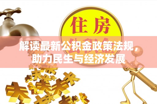 息烽解读最新公积金政策法规，助力民生与经济发展