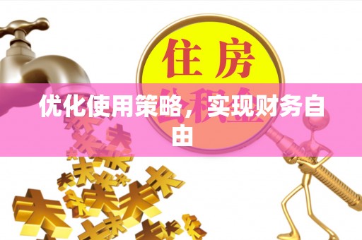 息烽优化使用策略，实现财务自由