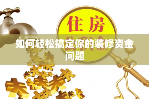 息烽如何轻松搞定你的装修资金问题
