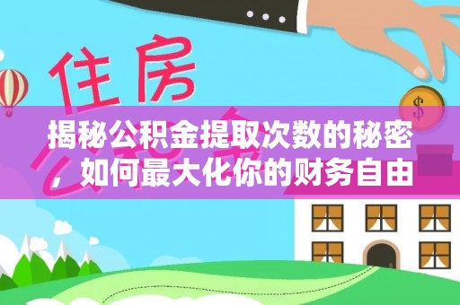 息烽揭秘公积金提取次数的秘密，如何最大化你的财务自由？