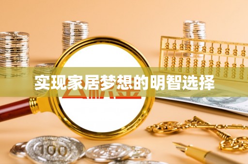 息烽实现家居梦想的明智选择