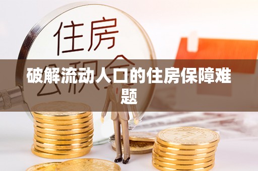 息烽破解流动人口的住房保障难题