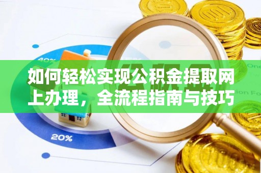 息烽如何轻松实现公积金提取网上办理，全流程指南与技巧