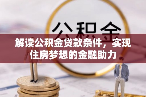 息烽解读公积金贷款条件，实现住房梦想的金融助力